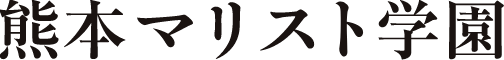 マリスト学園